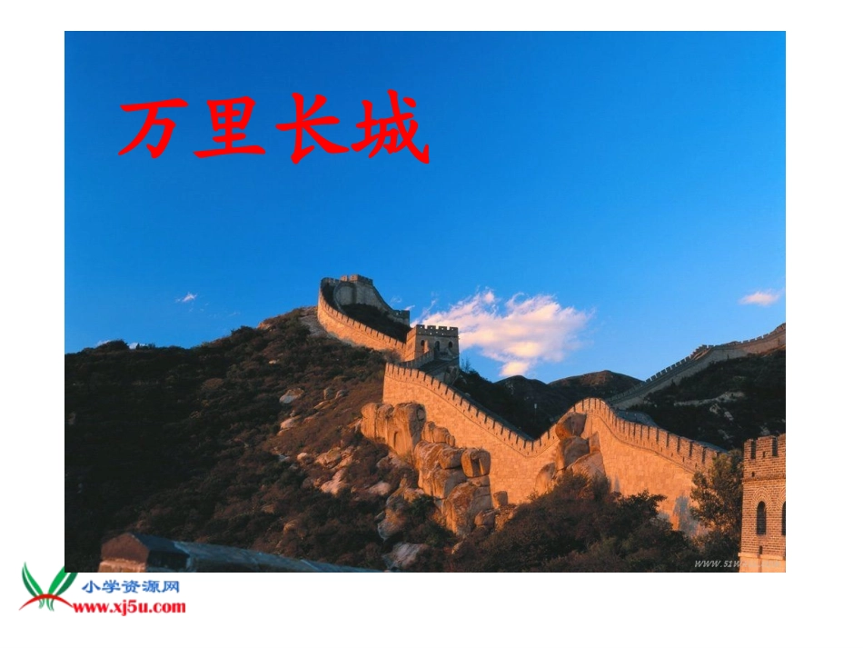 《长城和运河》课件(苏教版三年级语文下册课件)_第2页