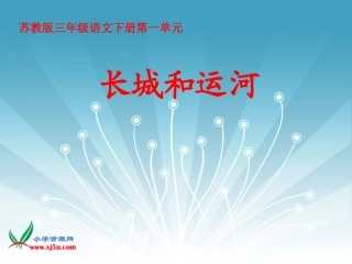 《长城和运河》课件(苏教版三年级语文下册课件)