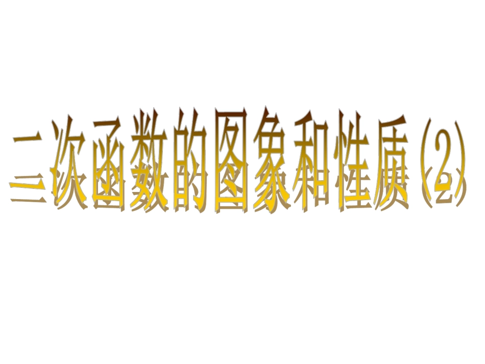 二次函数y=ax2+k的图象和性质-(5)_第1页