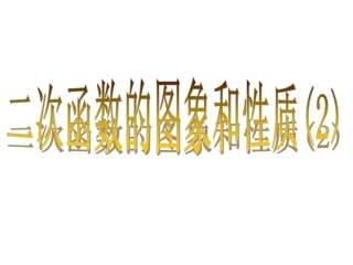 二次函数y=ax2+k的图象和性质-(5)