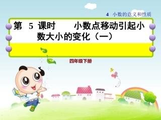 人教2011版小学数学四年级小数点移动引起小数大小的变化(一)