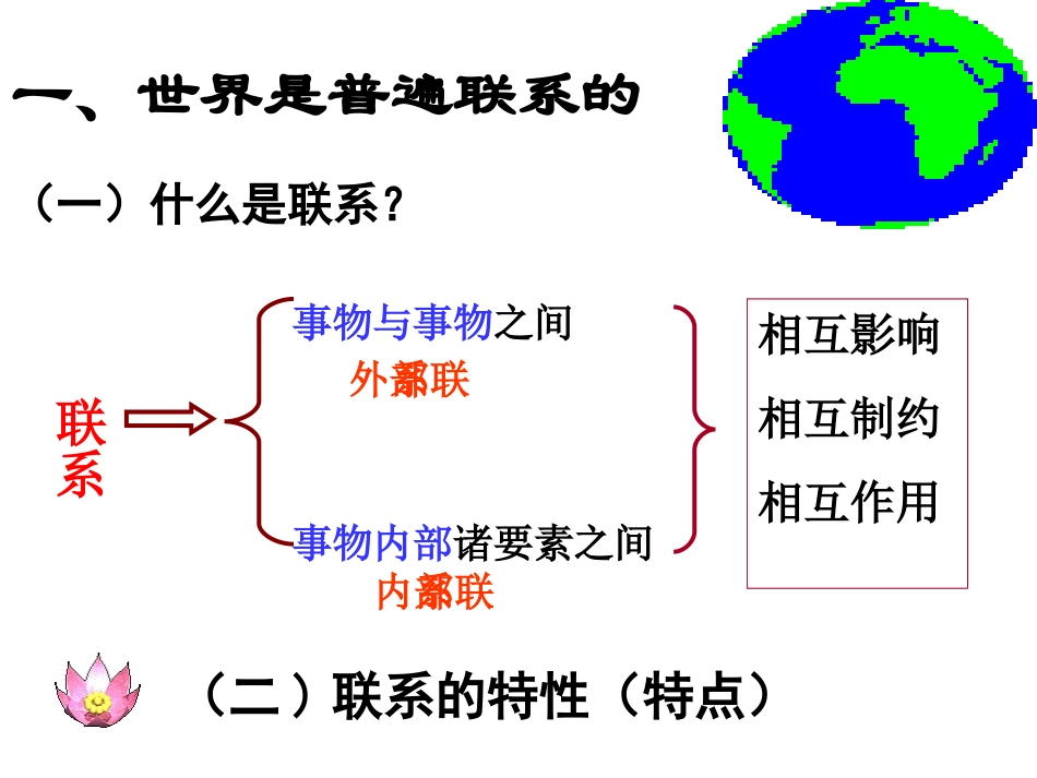 4.7.1世界是普遍联系的-新课标_第2页