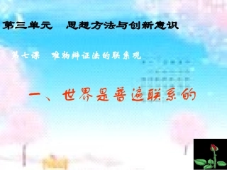 4.7.1世界是普遍联系的-新课标