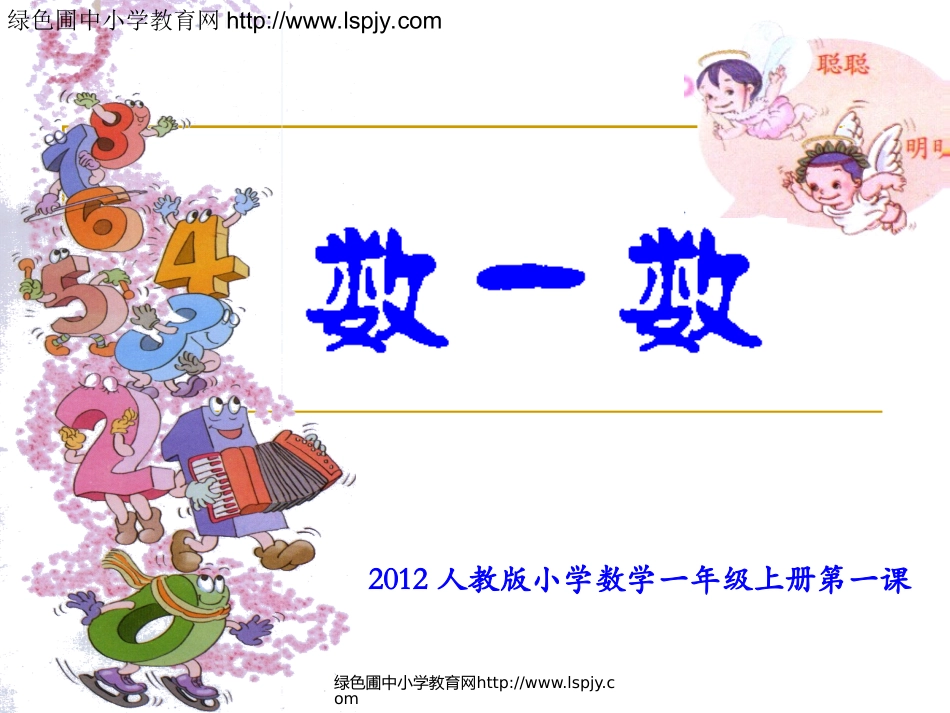 小学数学一年级上册数一数_第1页