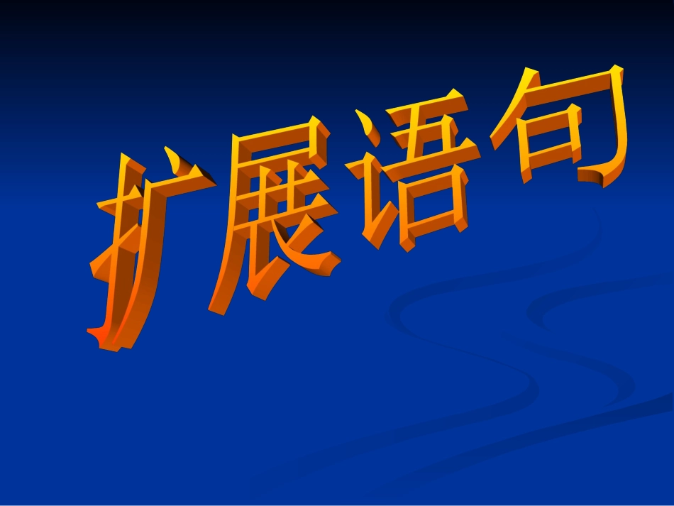 高考语文语言运用专题复习课件：热门题型——扩展语句_第1页