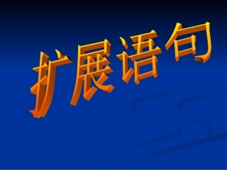 高考语文语言运用专题复习课件：热门题型——扩展语句