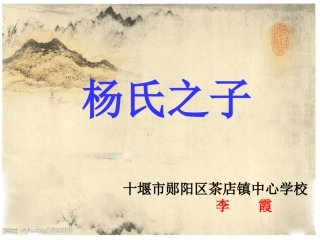 杨氏之子ppt