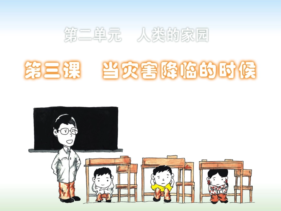 当灾害来临的时候_第1页