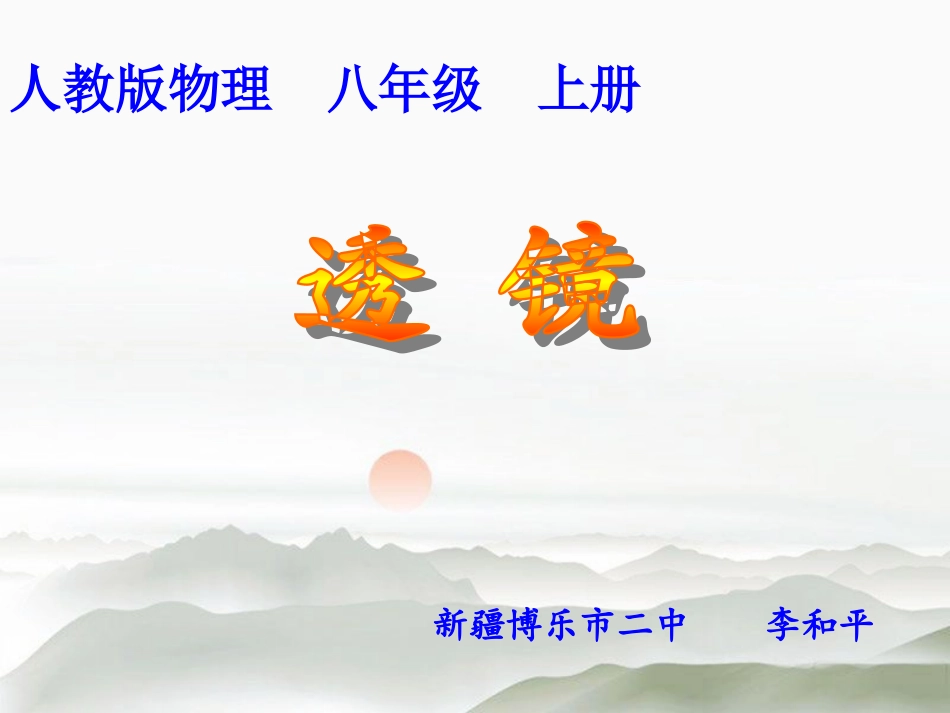透镜(李和平)._第1页