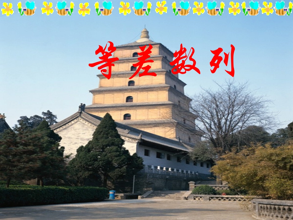 人教A版数学必修五《等差数列》课件_第1页