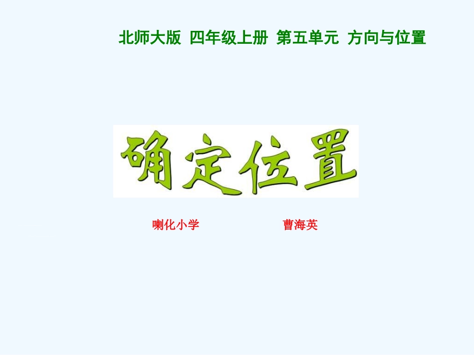 《确定位置》课件_第1页