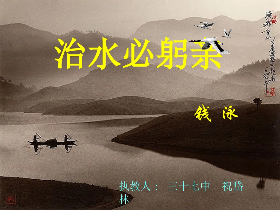 治水必躬亲-新课件_第1页