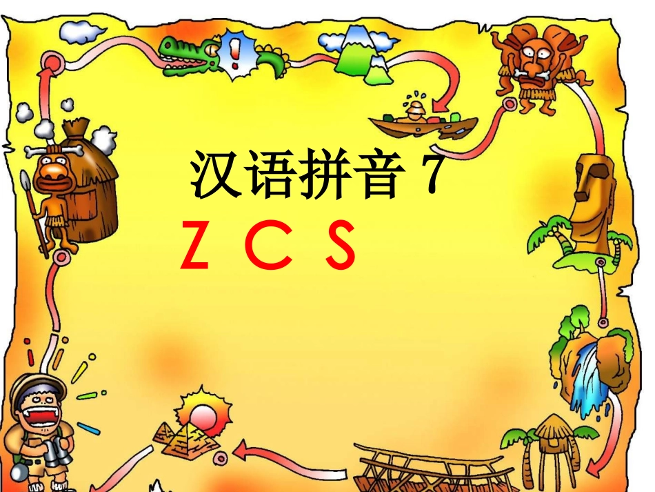 2015春浙教版语文一上《z-c-s》ppt课件1_第1页