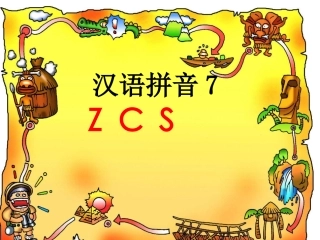 2015春浙教版语文一上《z-c-s》ppt课件1