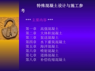 特殊混凝土设计与施工参考