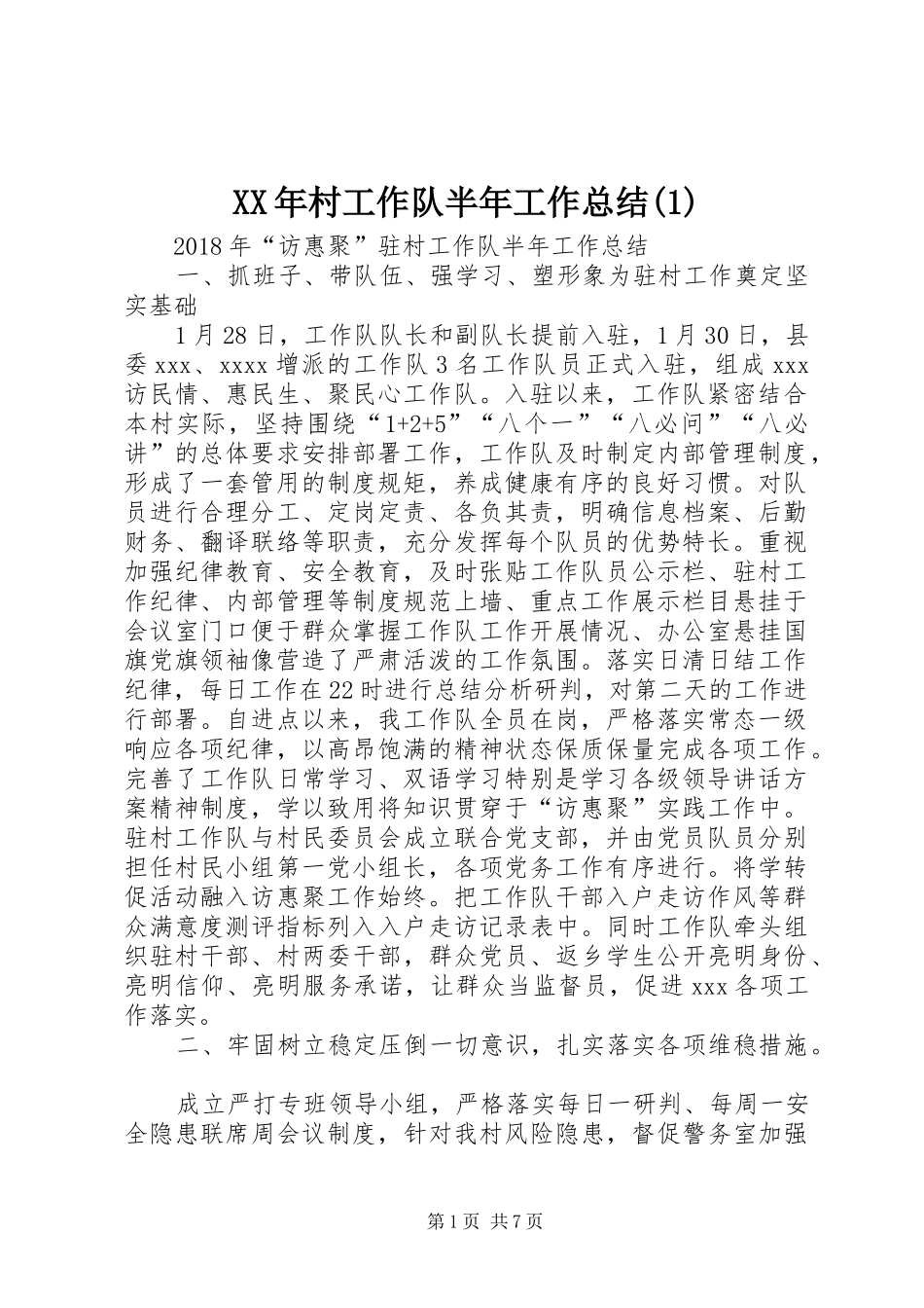 XX年村工作队半年工作总结(1)_第1页