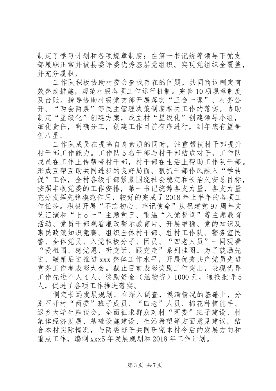 XX年村工作队半年工作总结(1)_第3页