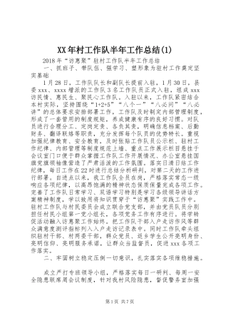 XX年村工作队半年工作总结(1)