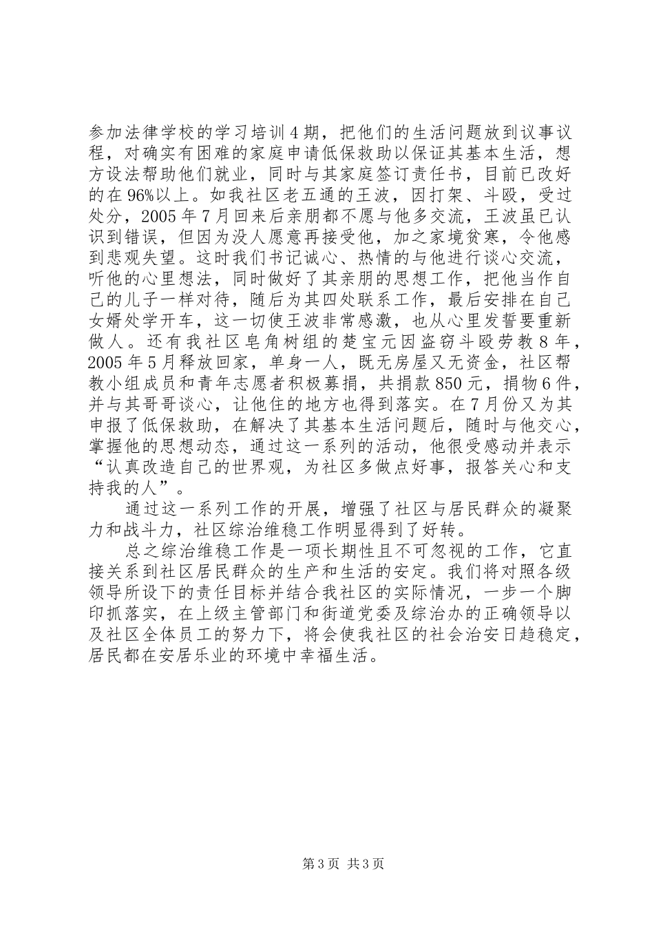 个人维稳工作总结【社区综治维稳工作总结】_第3页