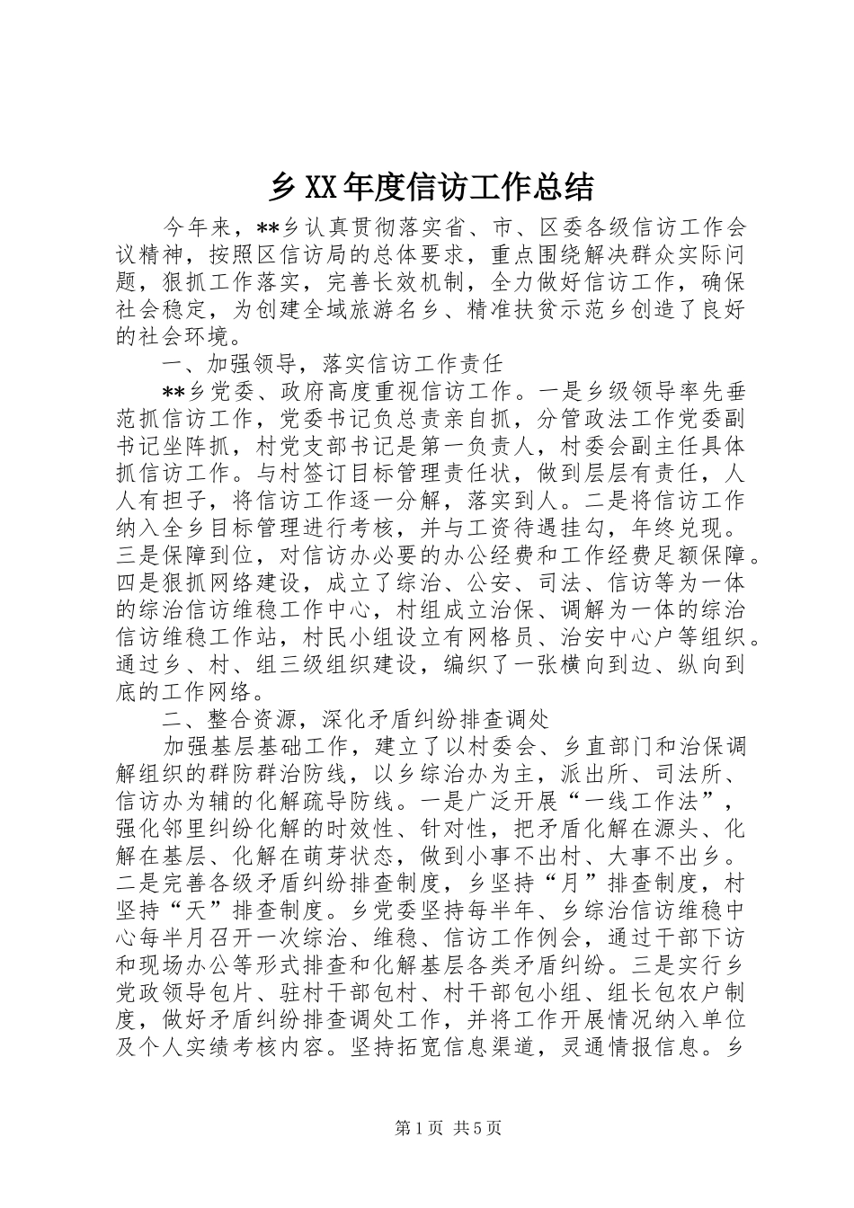 乡XX年度信访工作总结_第1页