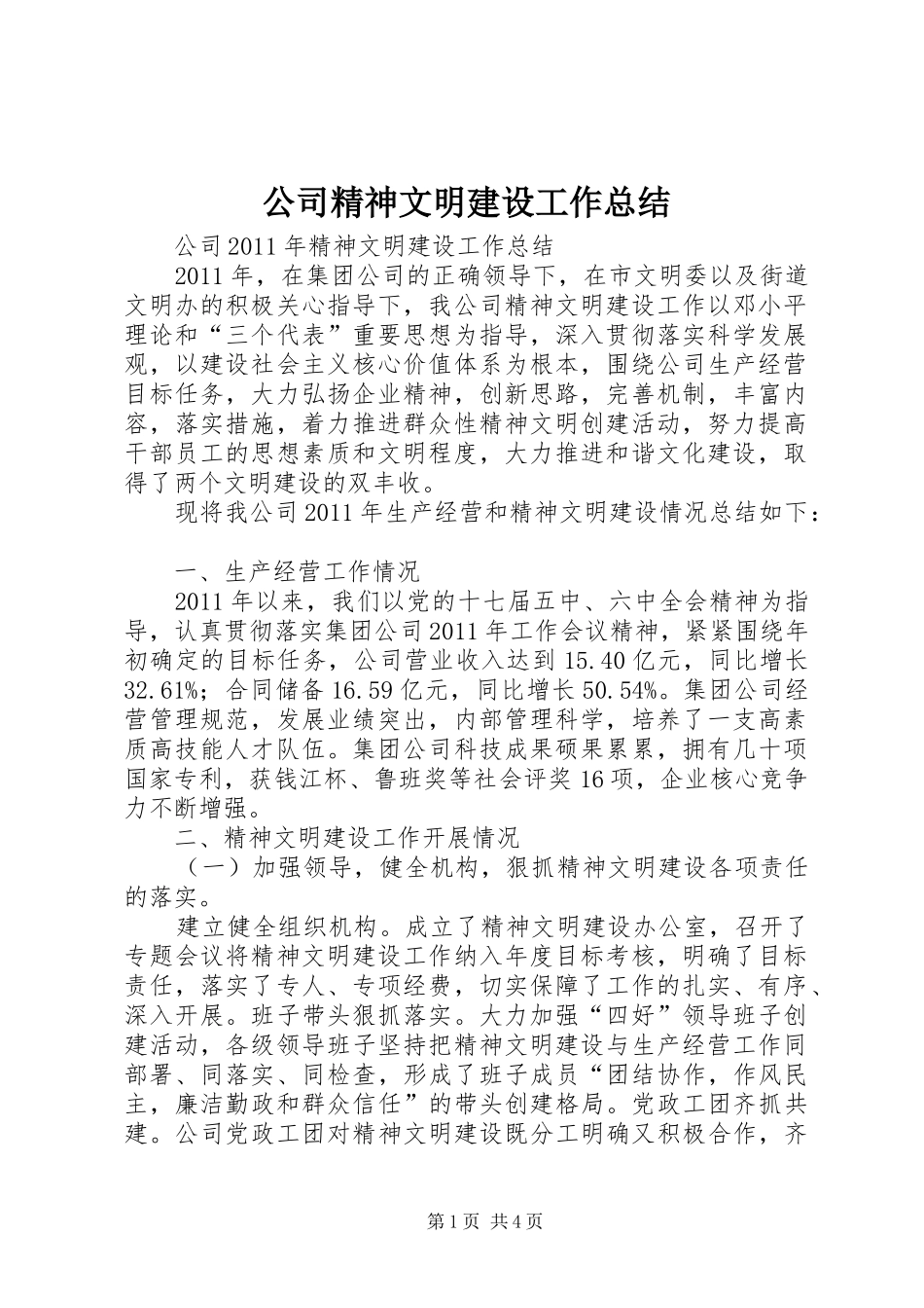 公司精神文明建设工作总结 (3)_第1页