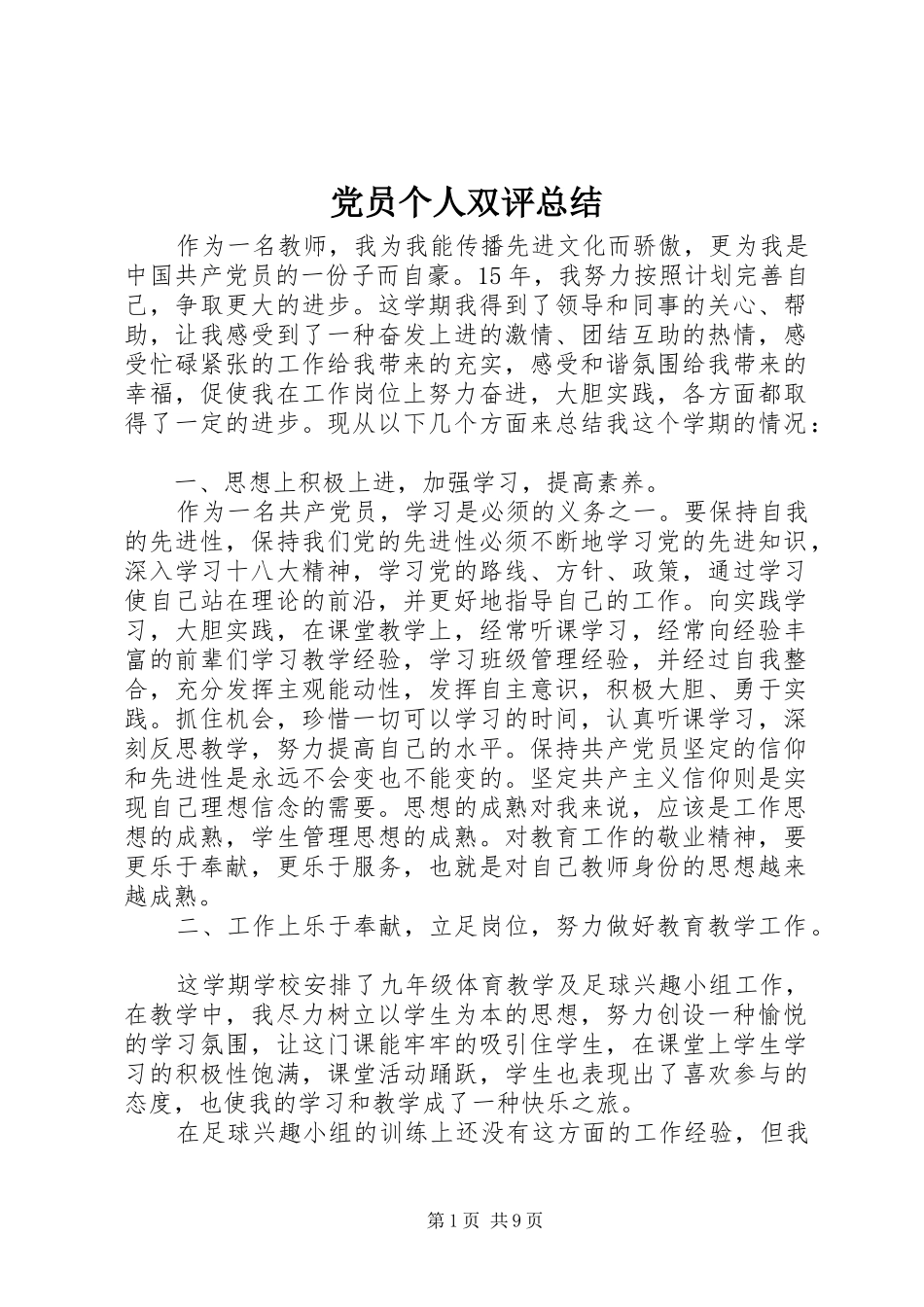 党员个人双评总结_第1页
