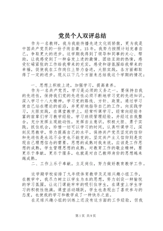 党员个人双评总结