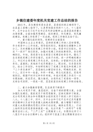 乡镇住建委年度机关党建工作总结的报告