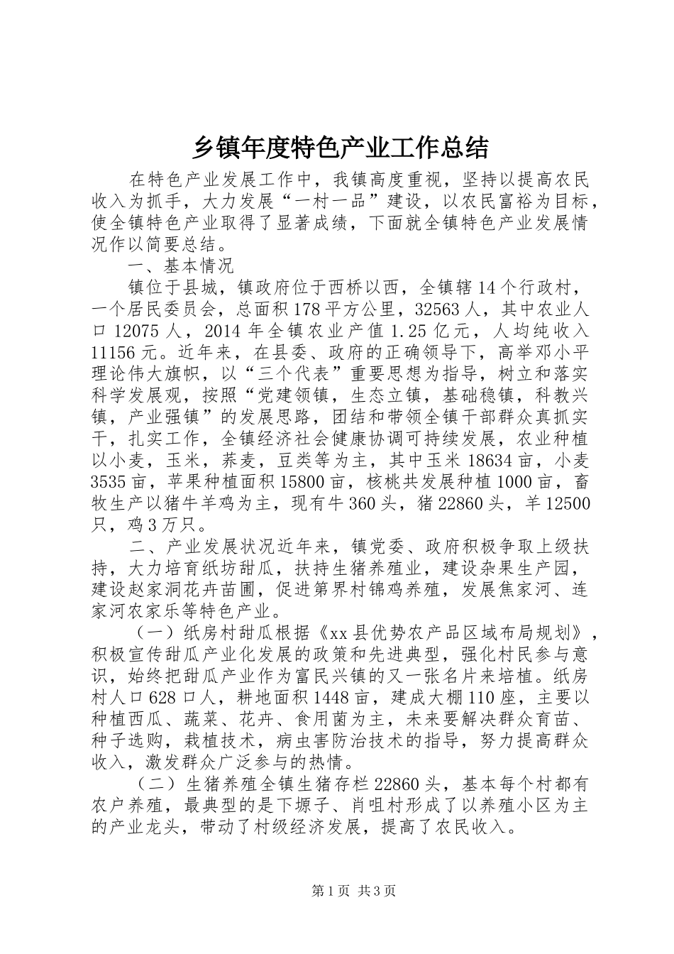 乡镇年度特色产业工作总结_第1页