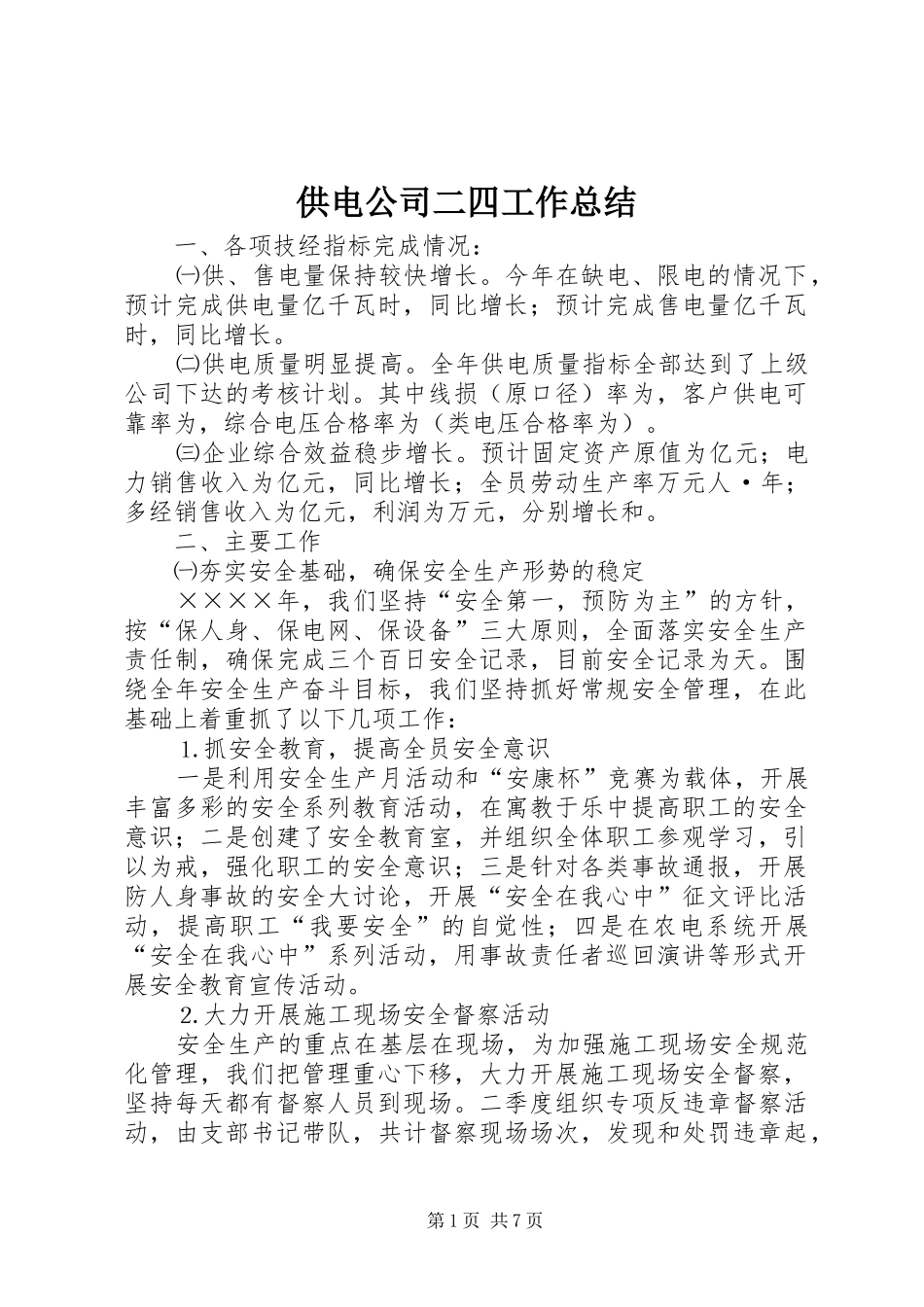 供电公司二四工作总结_第1页