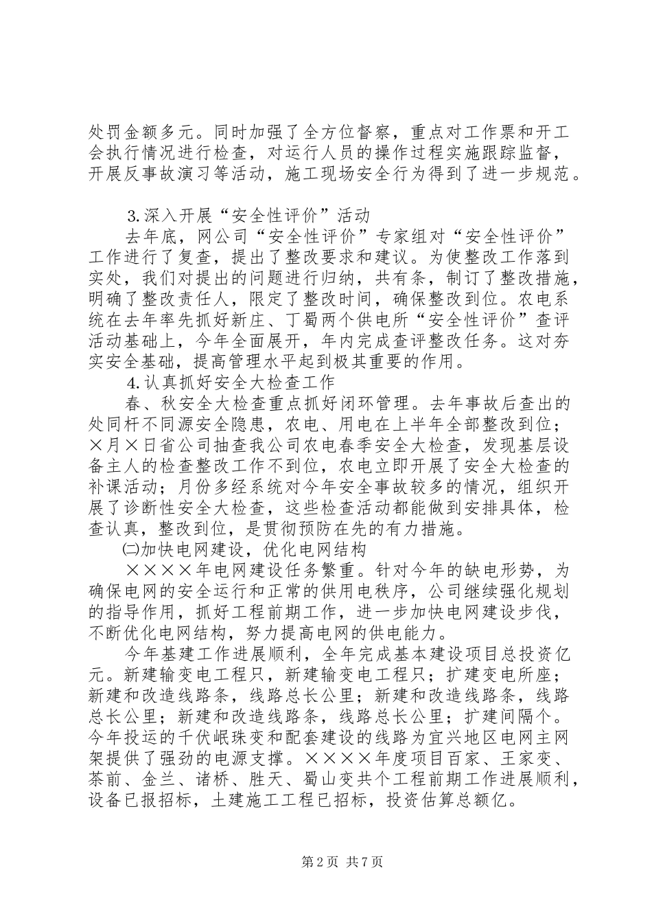 供电公司二四工作总结_第2页