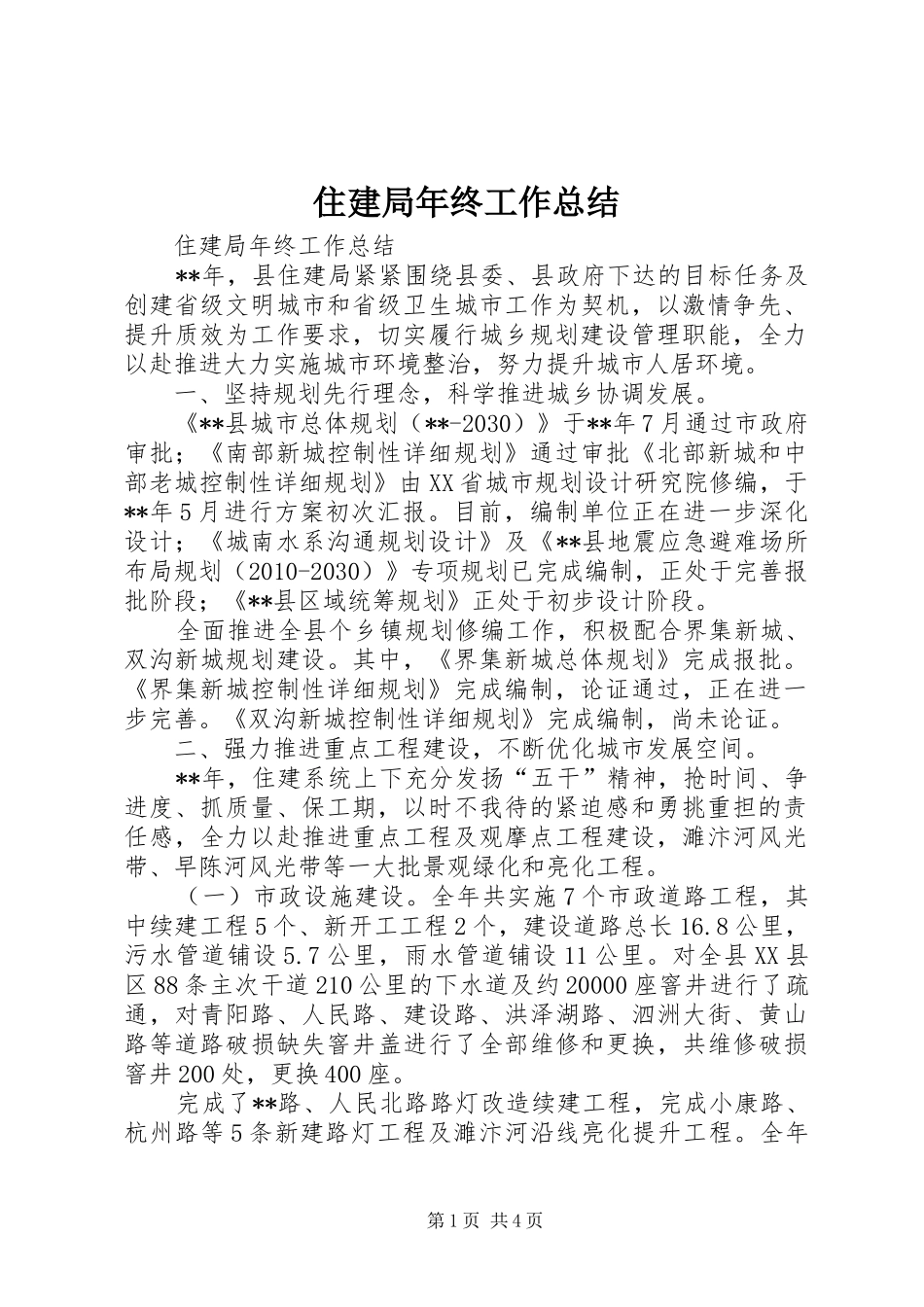 住建局年终工作总结 (3)_第1页
