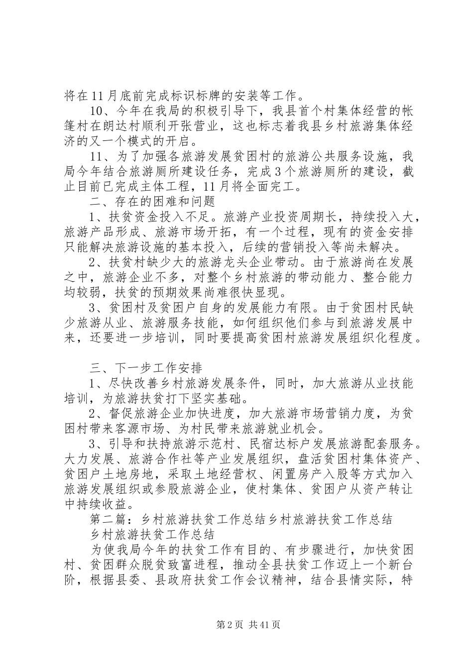 乡村旅游扶贫年终总结_第2页