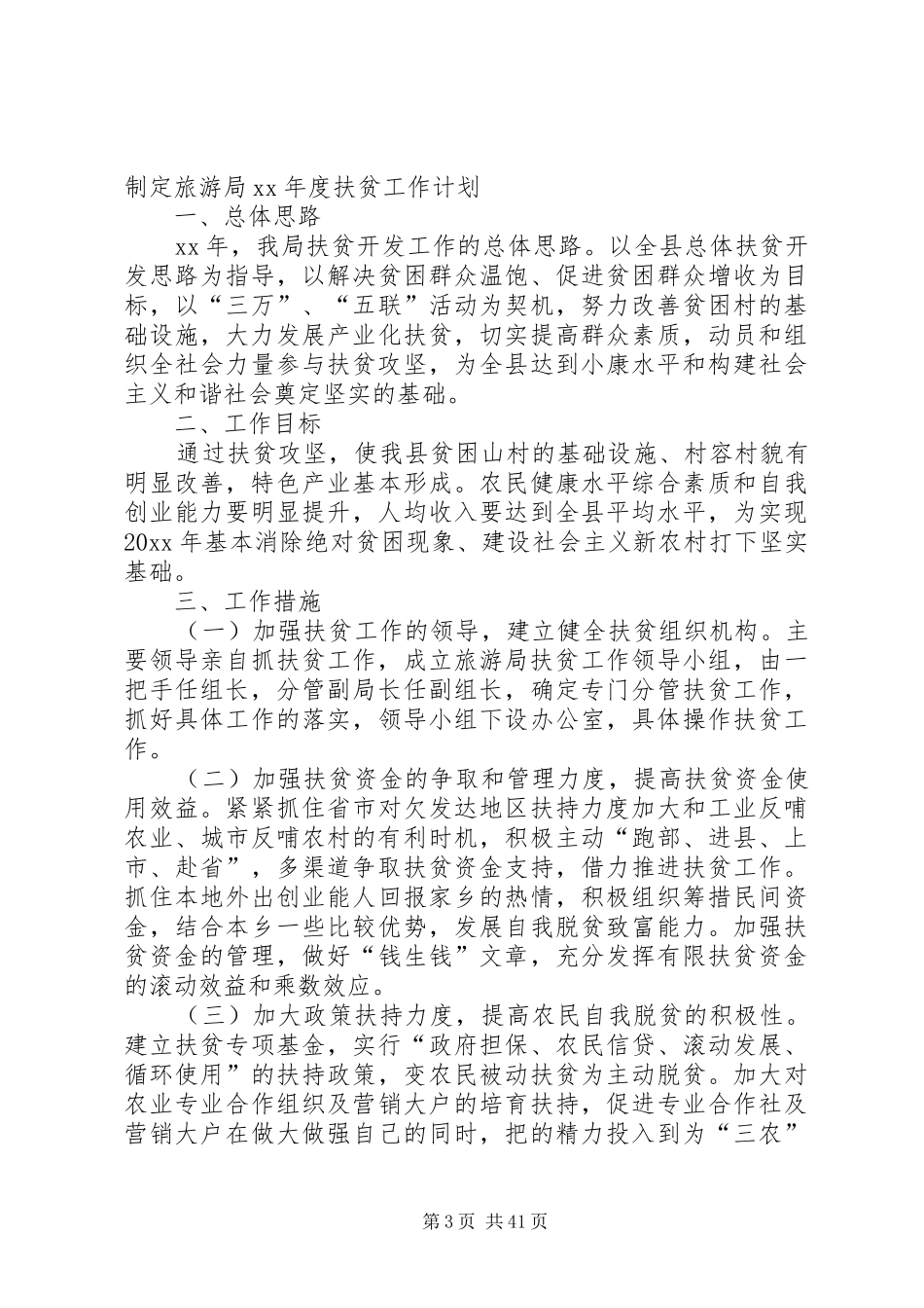 乡村旅游扶贫年终总结_第3页