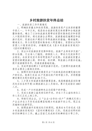 乡村旅游扶贫年终总结