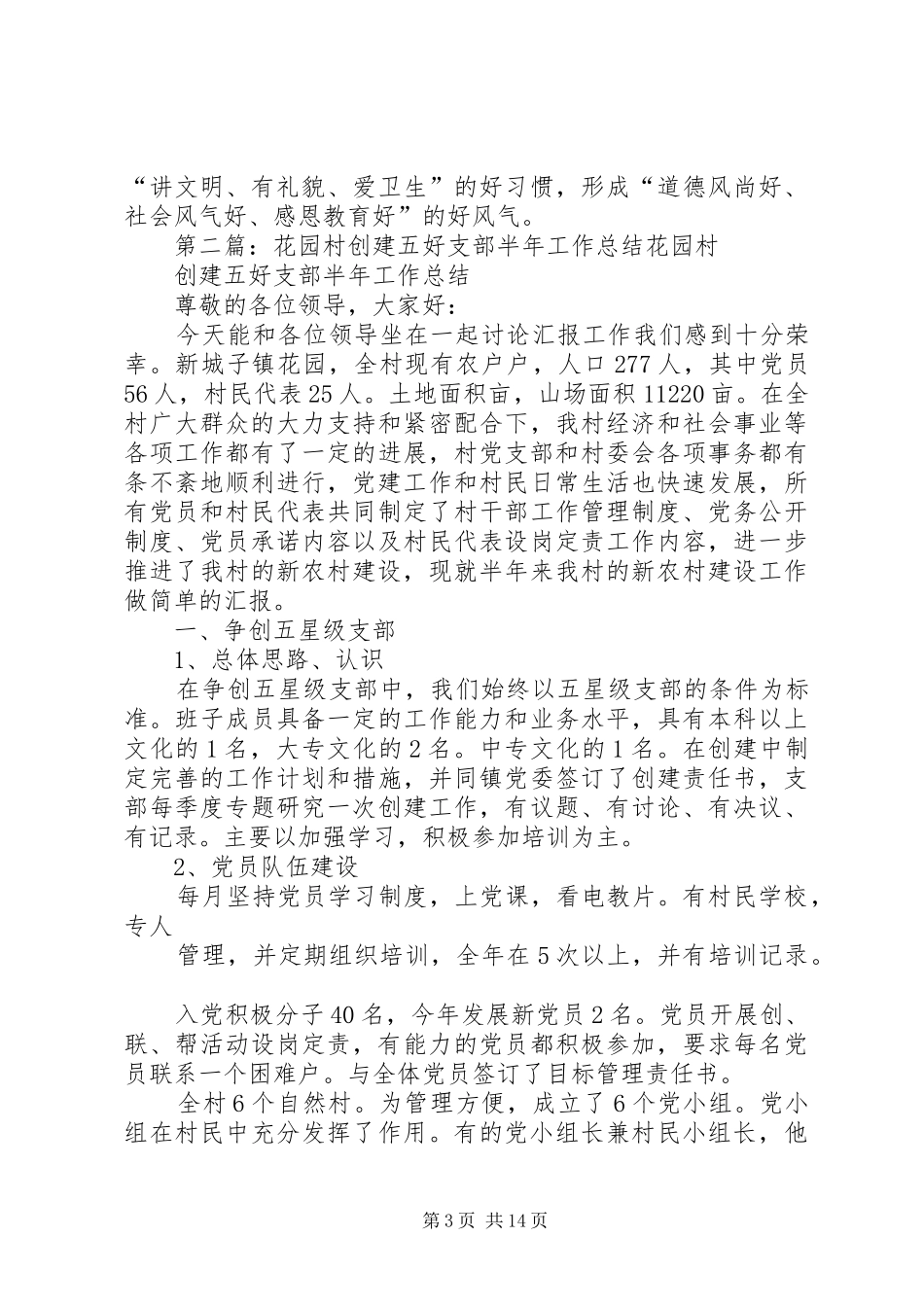 乡镇上半年四好村创建工作总结_第3页