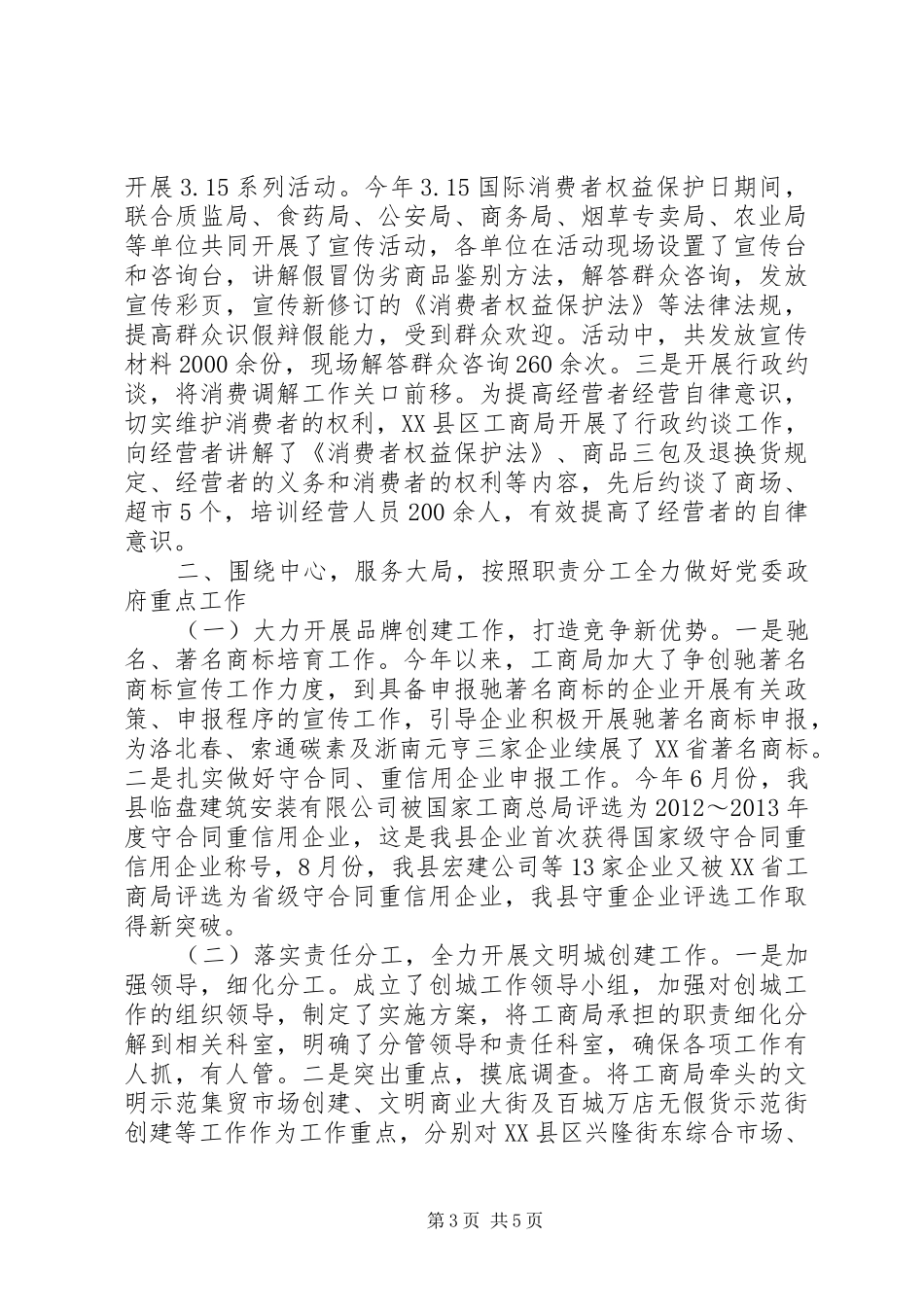 XX年县工商局工作总结_第3页