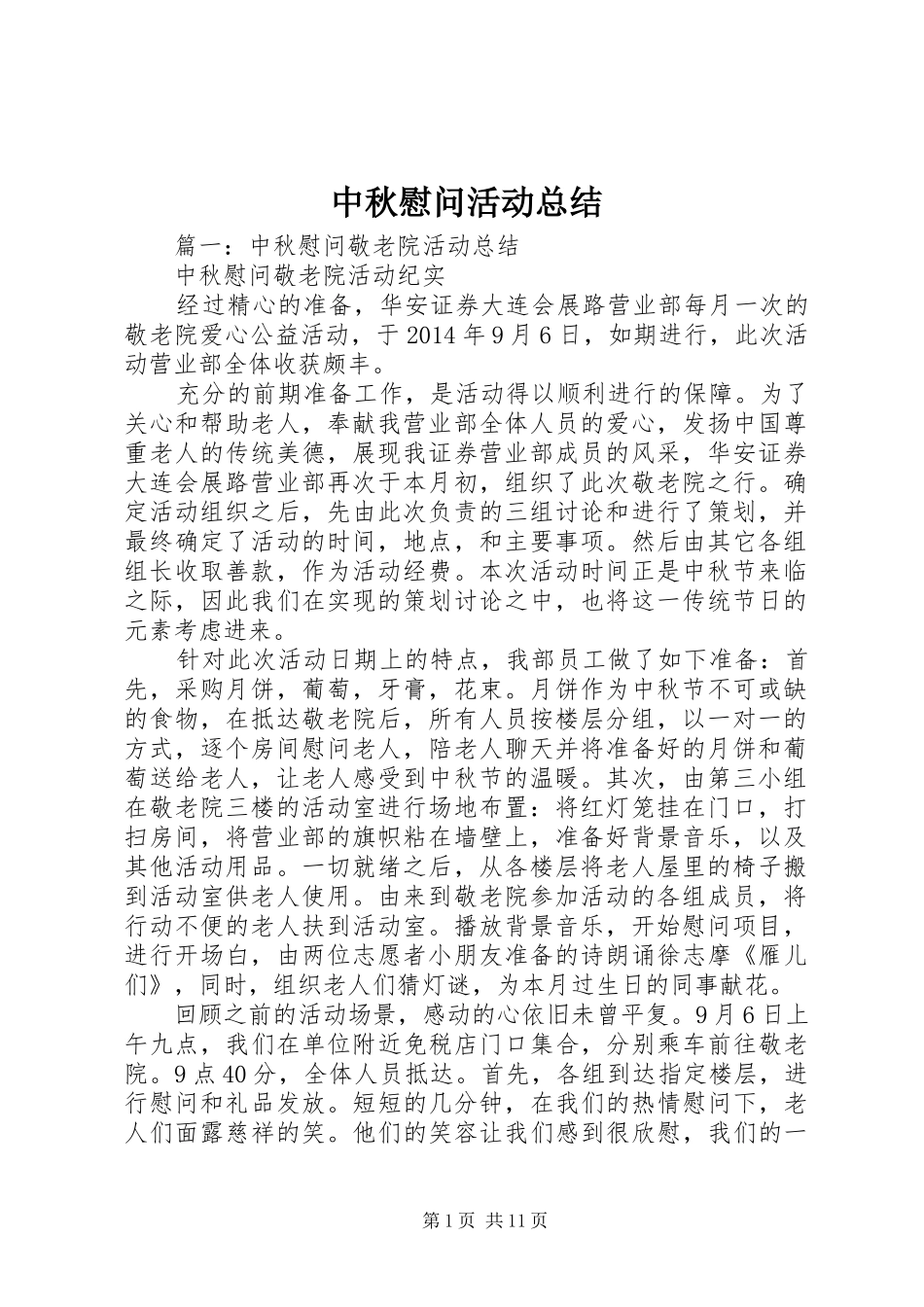 中秋慰问活动总结_第1页