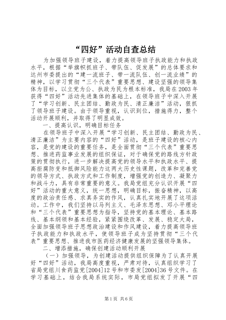 “四好”活动自查总结_第1页