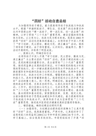 “四好”活动自查总结