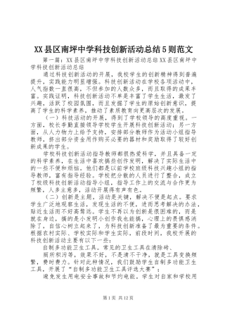 XX县区南坪中学科技创新活动总结5则范文