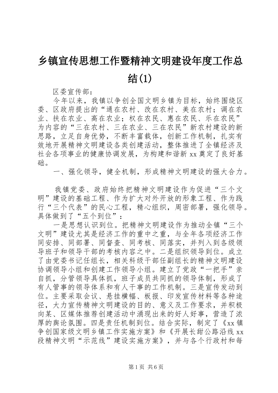 乡镇宣传思想工作暨精神文明建设年度工作总结(1)_第1页