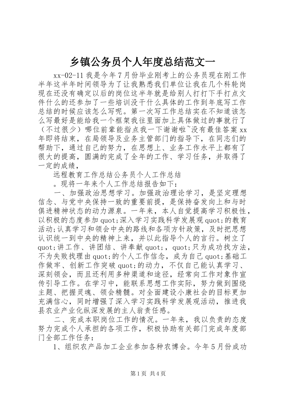 乡镇公务员个人年度总结范文一_第1页