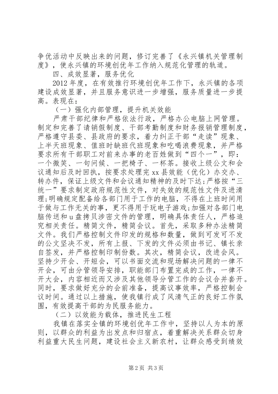 乡镇环境创优工作总结_第2页