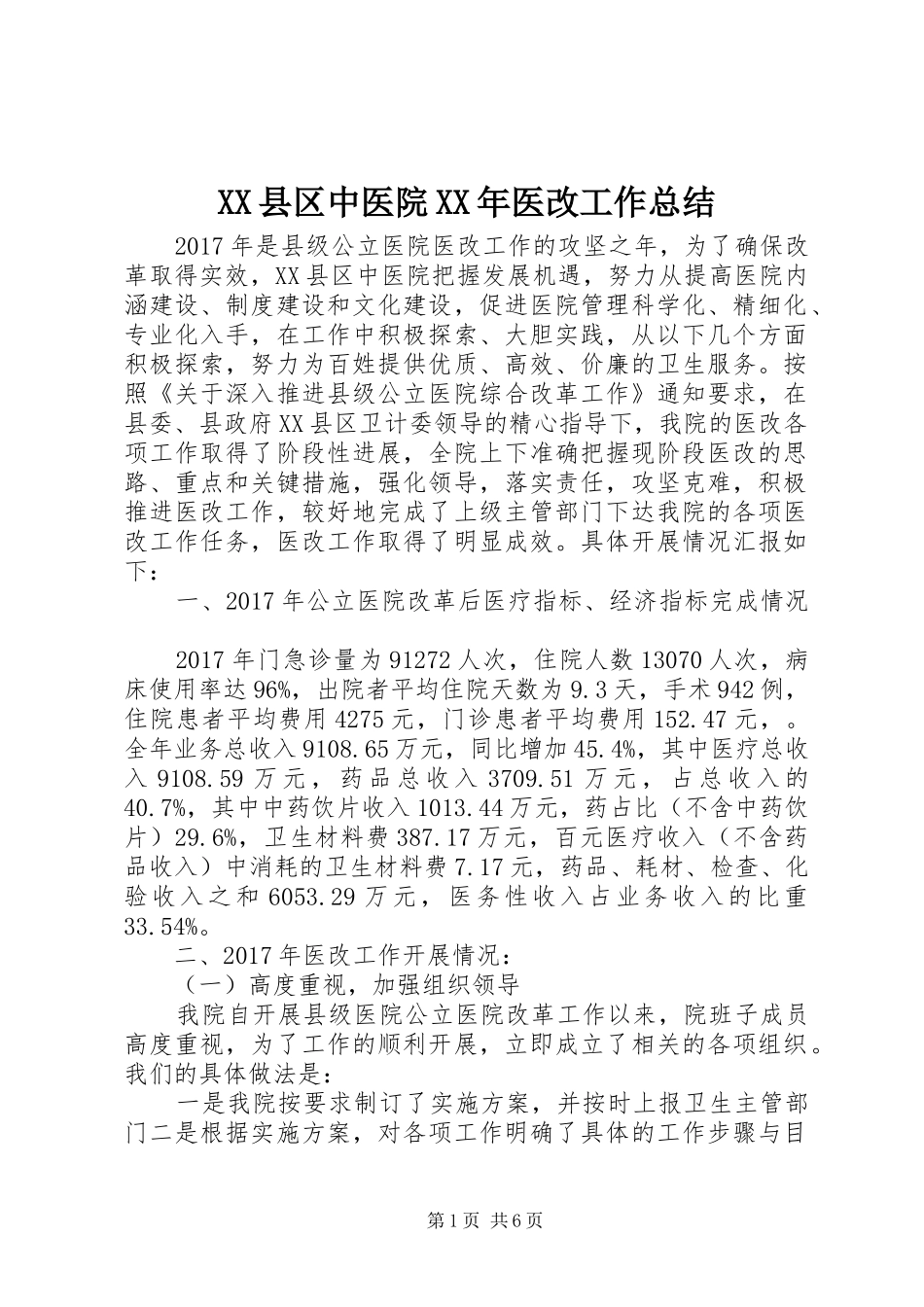XX县区中医院XX年医改工作总结 (3)_第1页
