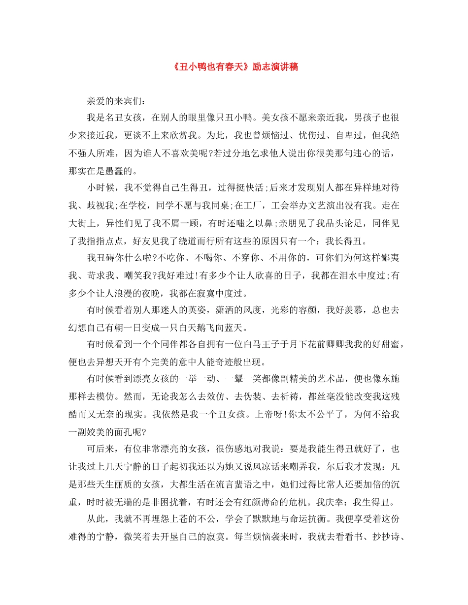 《丑小鸭也有春天》励志演讲稿 _第1页