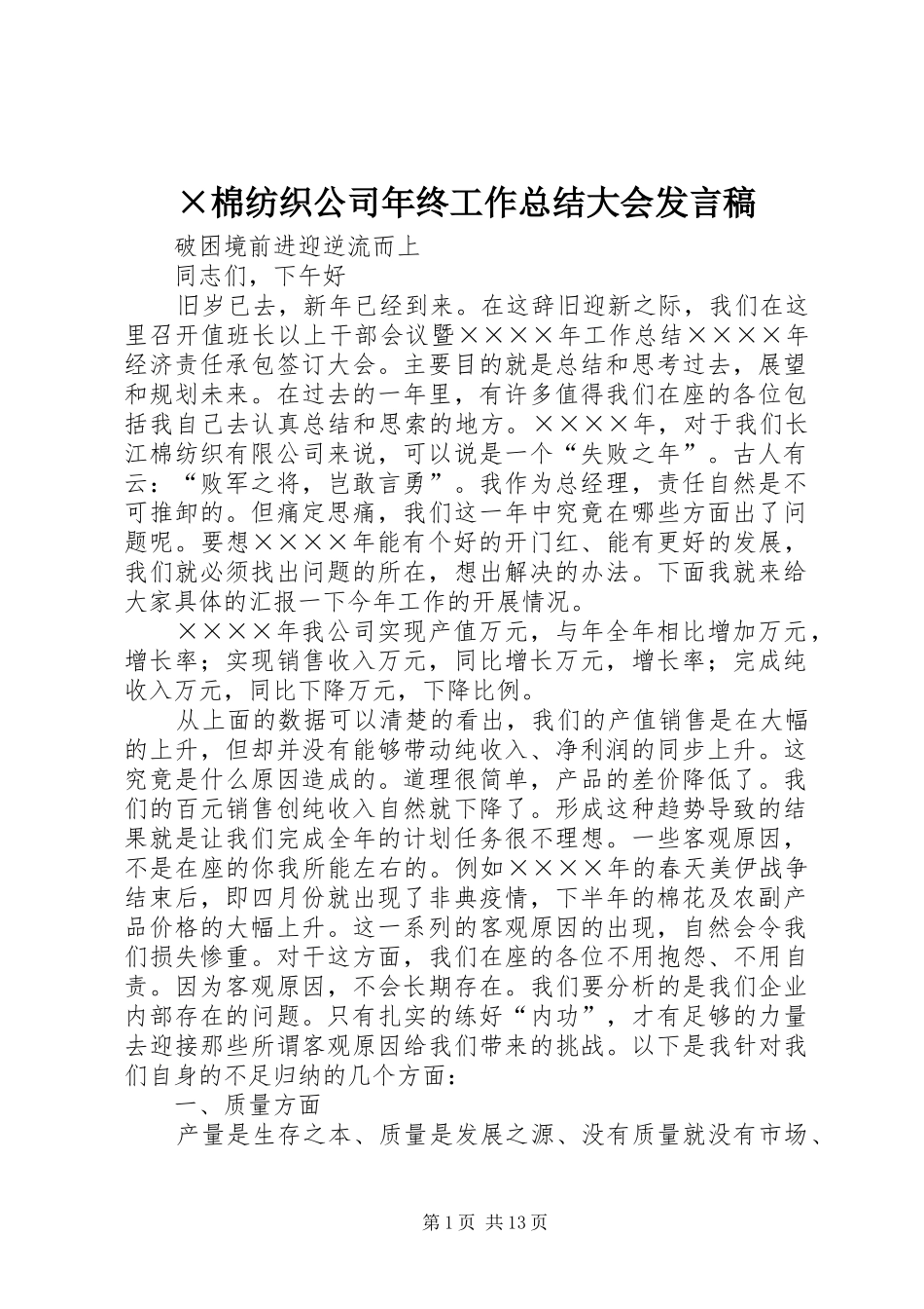 ×棉纺织公司年终工作总结大会发言稿_第1页