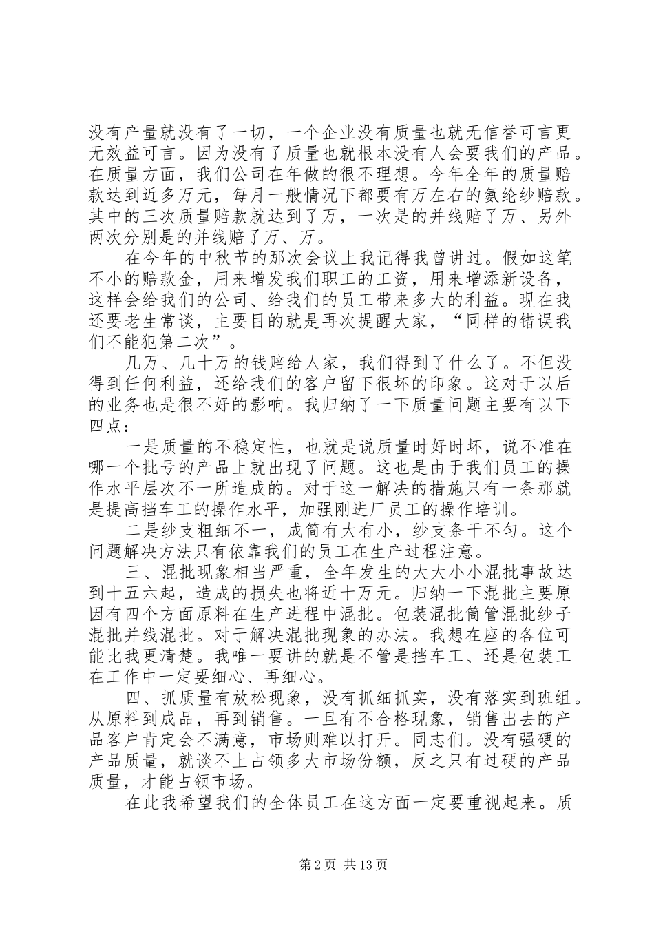 ×棉纺织公司年终工作总结大会发言稿_第2页