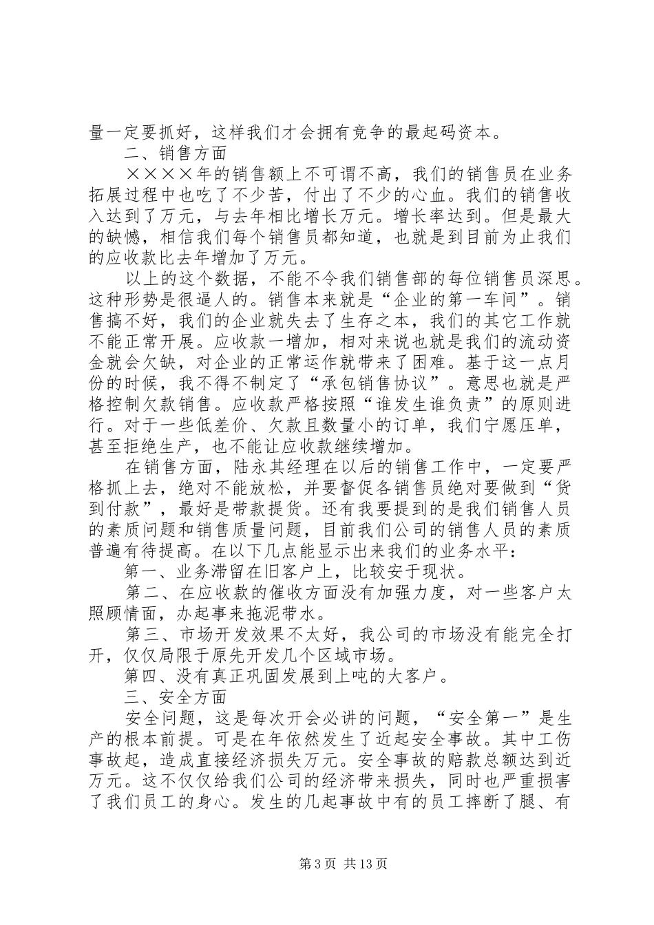 ×棉纺织公司年终工作总结大会发言稿_第3页