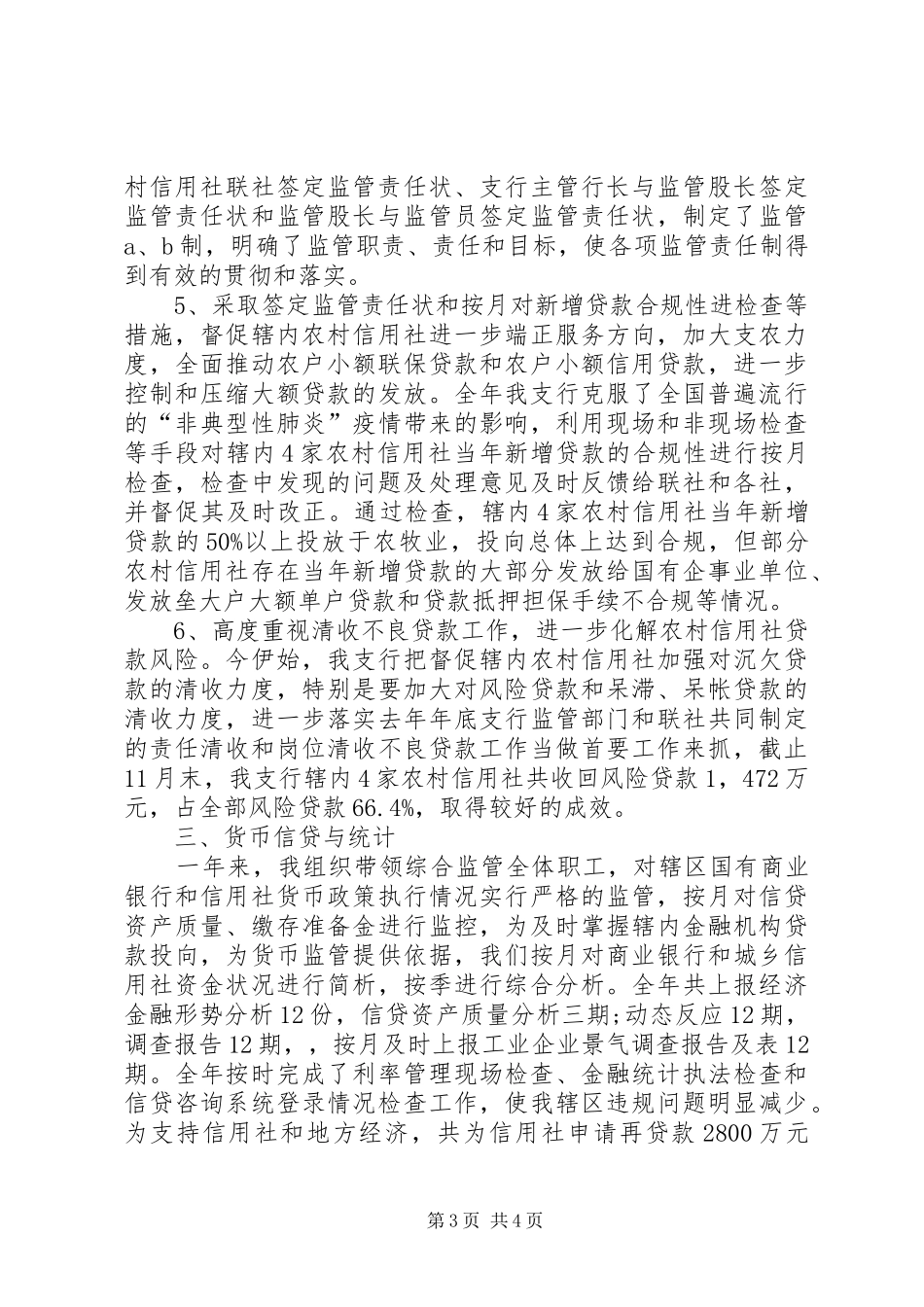 XX年12月银行监管工作总结范文_第3页